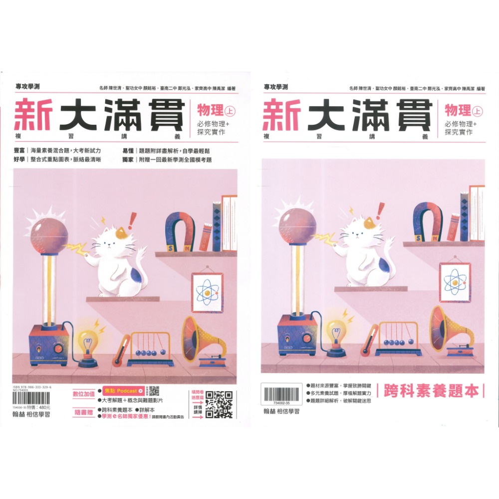 【116學測】翰林『新大滿貫高中複習講義』國文 英文 數學A 數學B 生物 物理上 化學上 地球科學 歷史 地理 公民-規格圖1