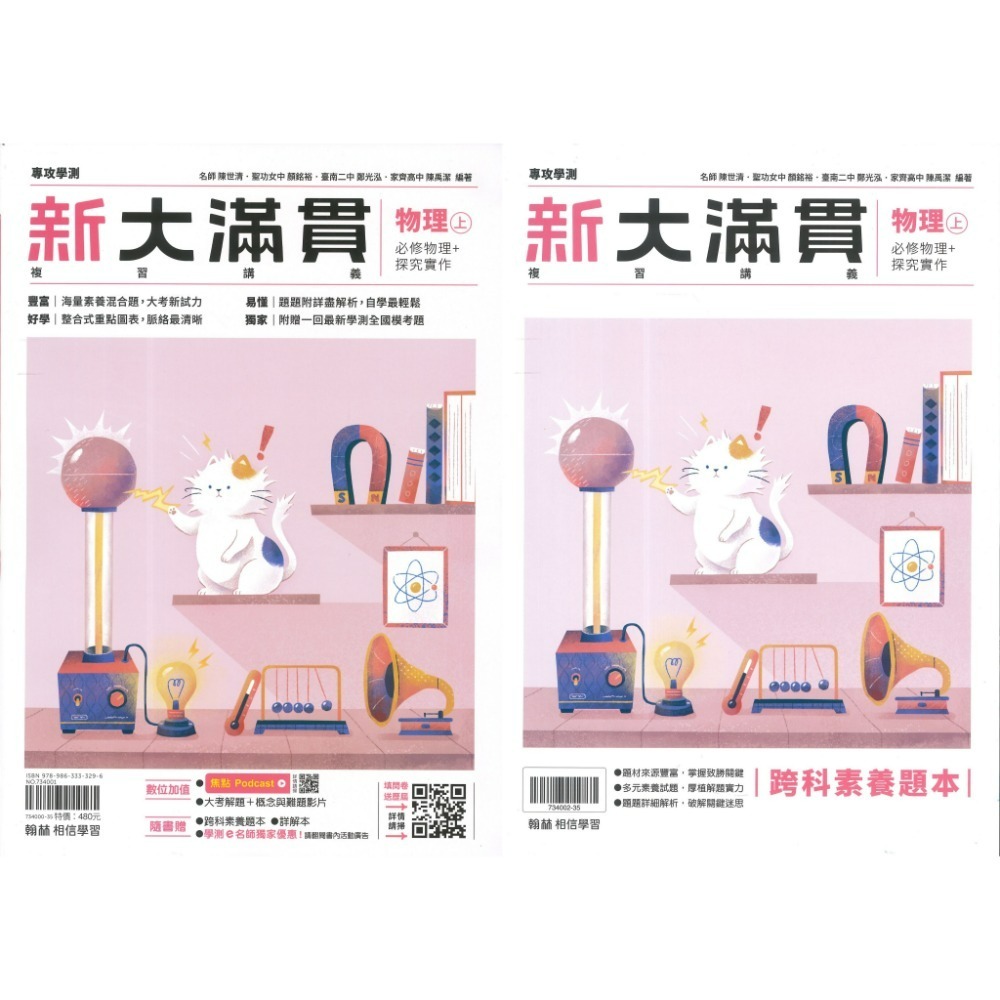 【116學測】翰林『新大滿貫高中複習講義』國文 英文 數學A 數學B 生物 物理上 化學上 地球科學 歷史 地理 公民-規格圖1