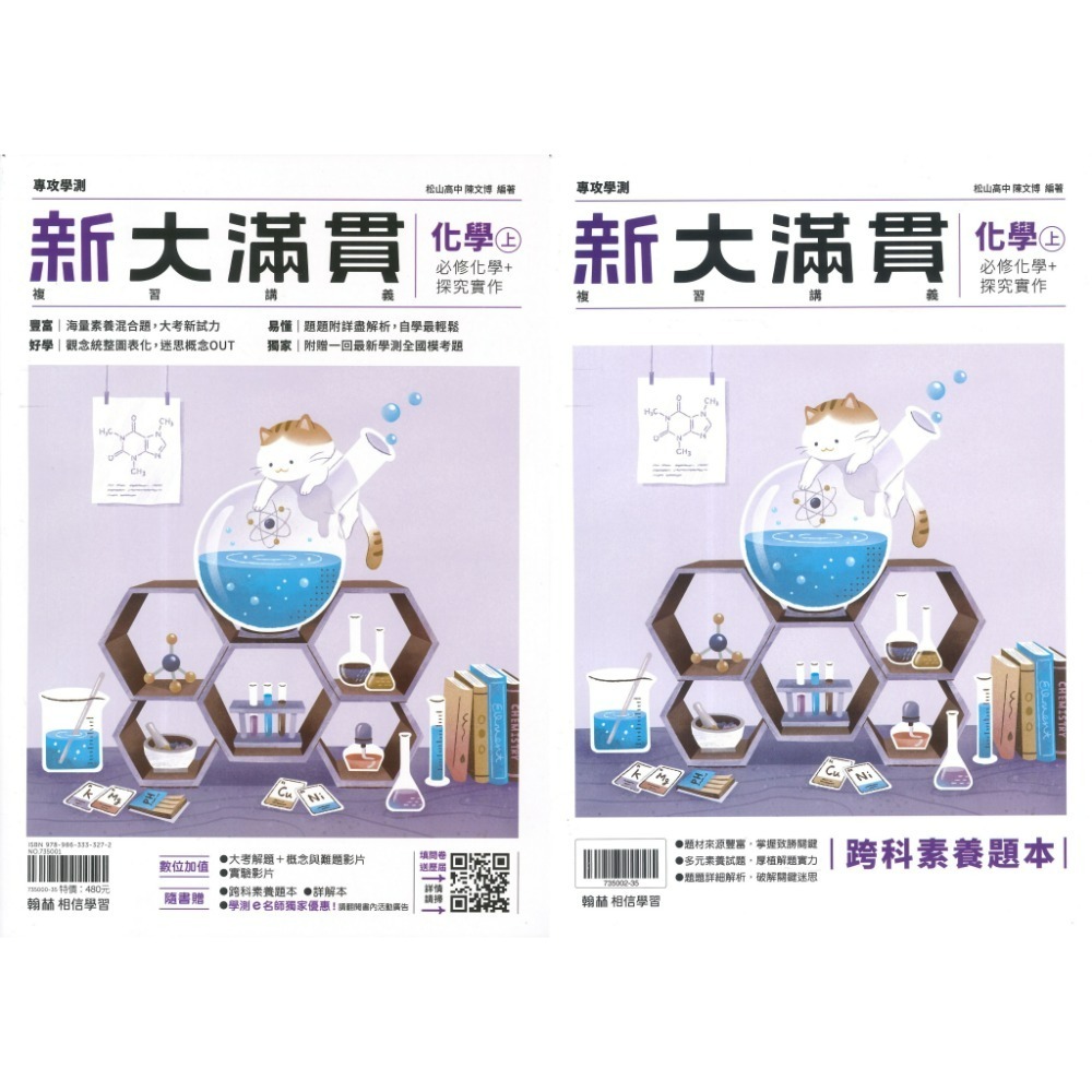 【116學測】翰林『新大滿貫高中複習講義』國文 英文 數學A 數學B 生物 物理上 化學上 地球科學 歷史 地理 公民-規格圖1
