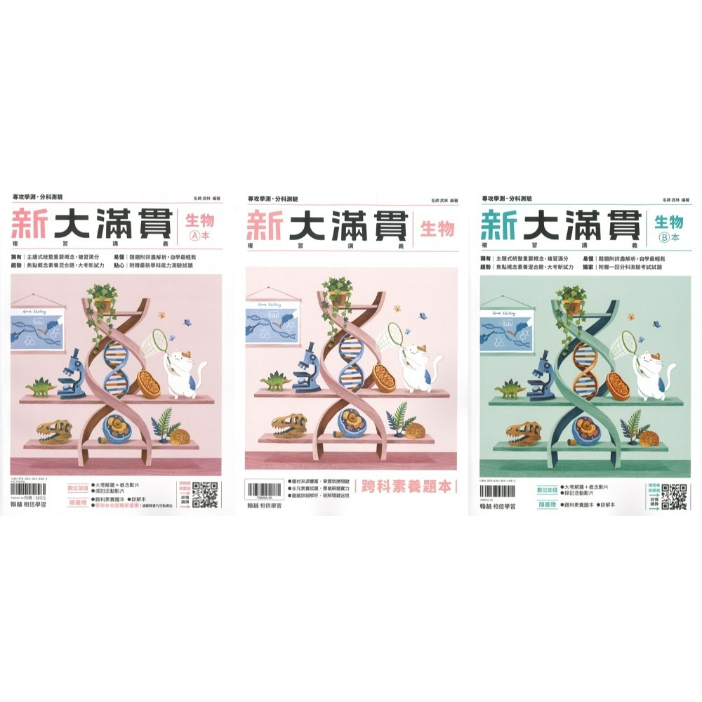 【116學測】翰林『新大滿貫高中複習講義』國文 英文 數學A 數學B 生物 物理上 化學上 地球科學 歷史 地理 公民-規格圖1
