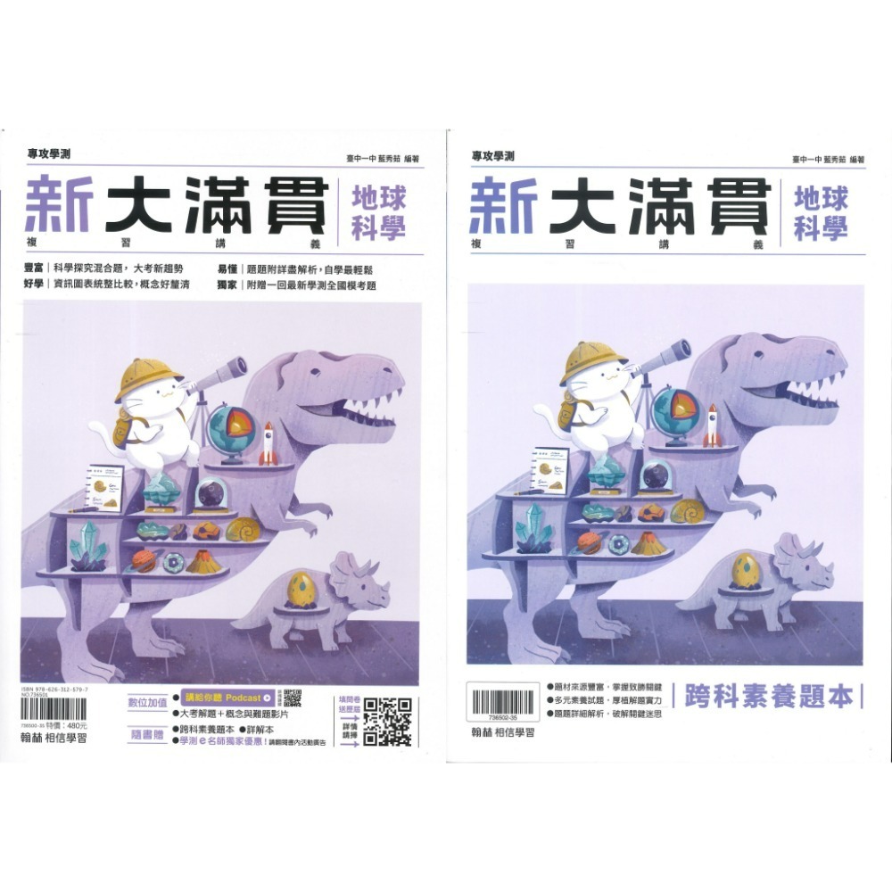 【116學測】翰林『新大滿貫高中複習講義』國文 英文 數學A 數學B 生物 物理上 化學上 地球科學 歷史 地理 公民-規格圖1