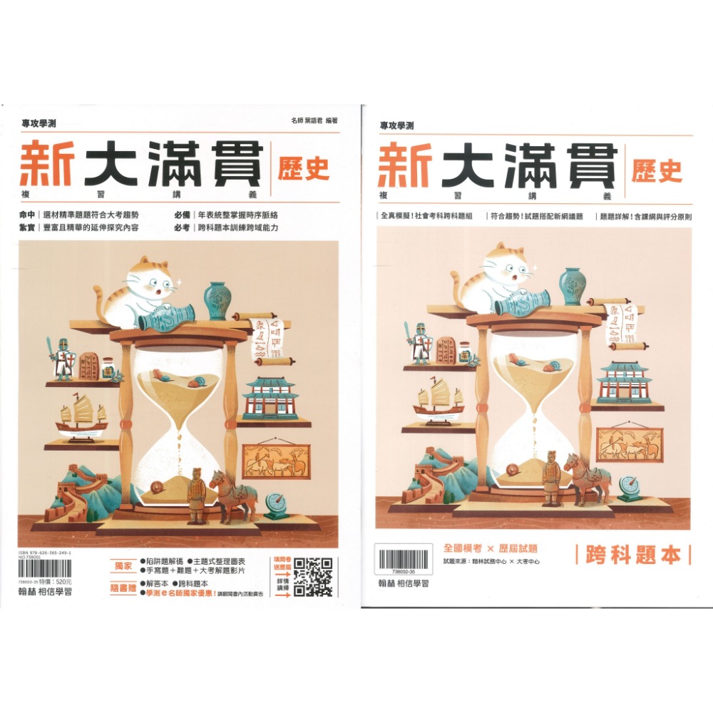 【116學測】翰林『新大滿貫高中複習講義』國文 英文 數學A 數學B 生物 物理上 化學上 地球科學 歷史 地理 公民-規格圖1
