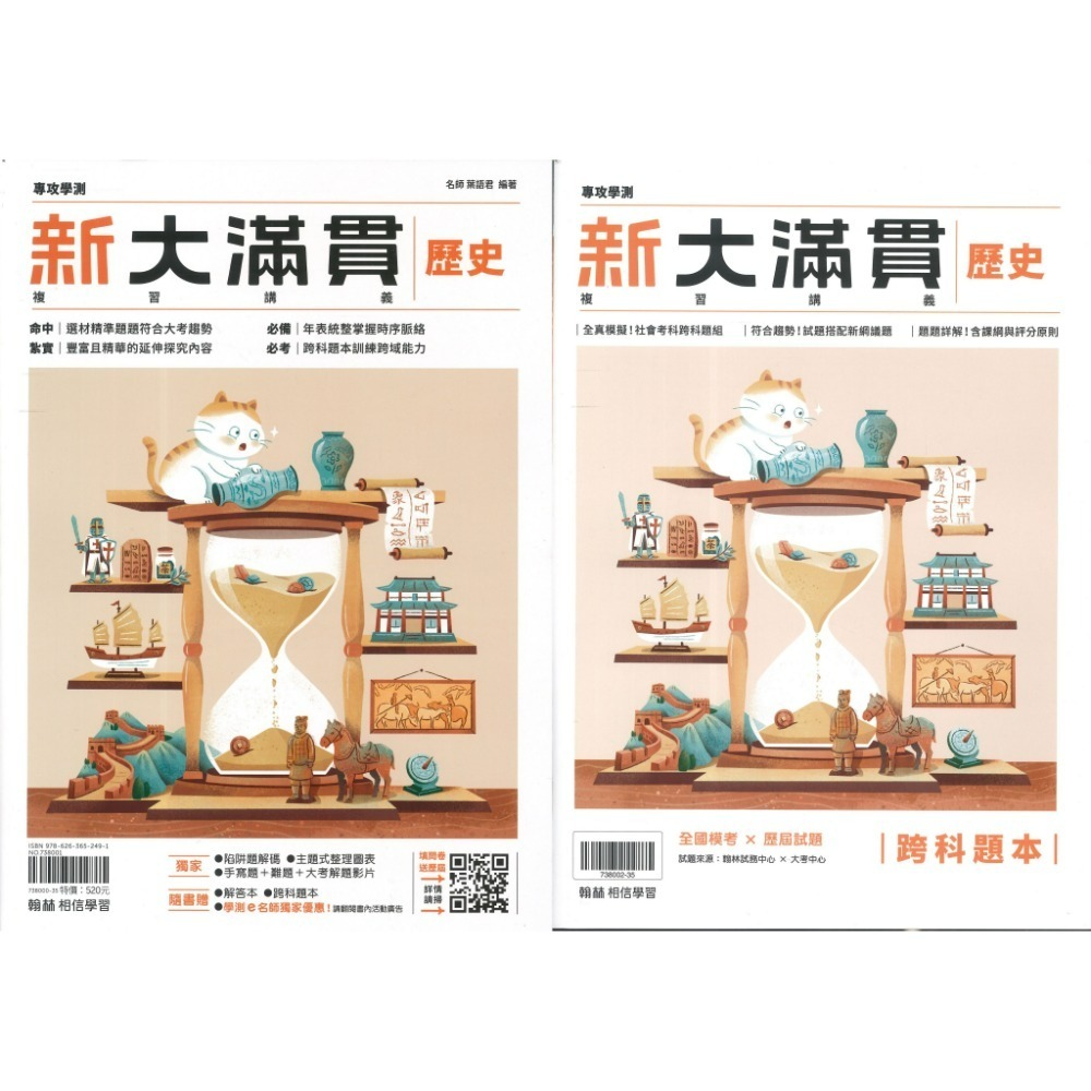 【116學測】翰林『新大滿貫高中複習講義』國文 英文 數學A 數學B 生物 物理上 化學上 地球科學 歷史 地理 公民-規格圖1