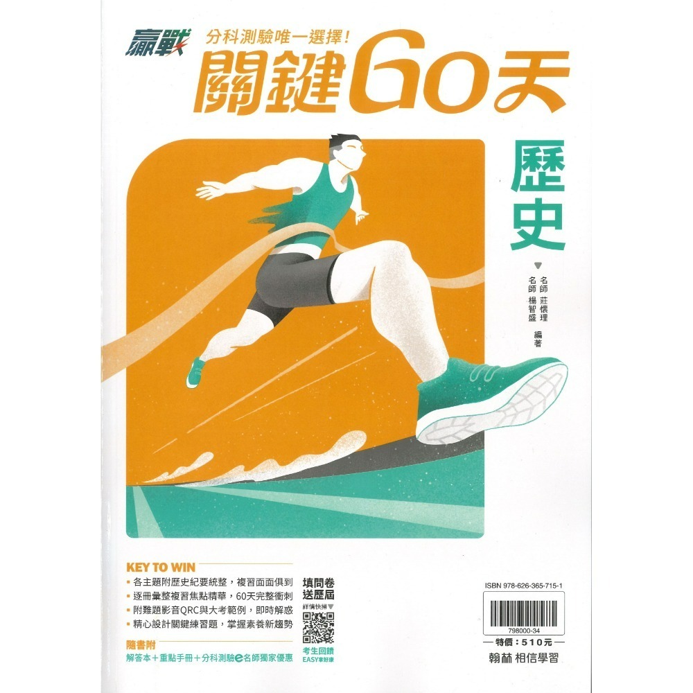 【115分科測驗】翰林高中『關鍵60天』數學甲、物理、化學、生物、歷史、地理、公民_108課綱 必備總複習整理-規格圖1