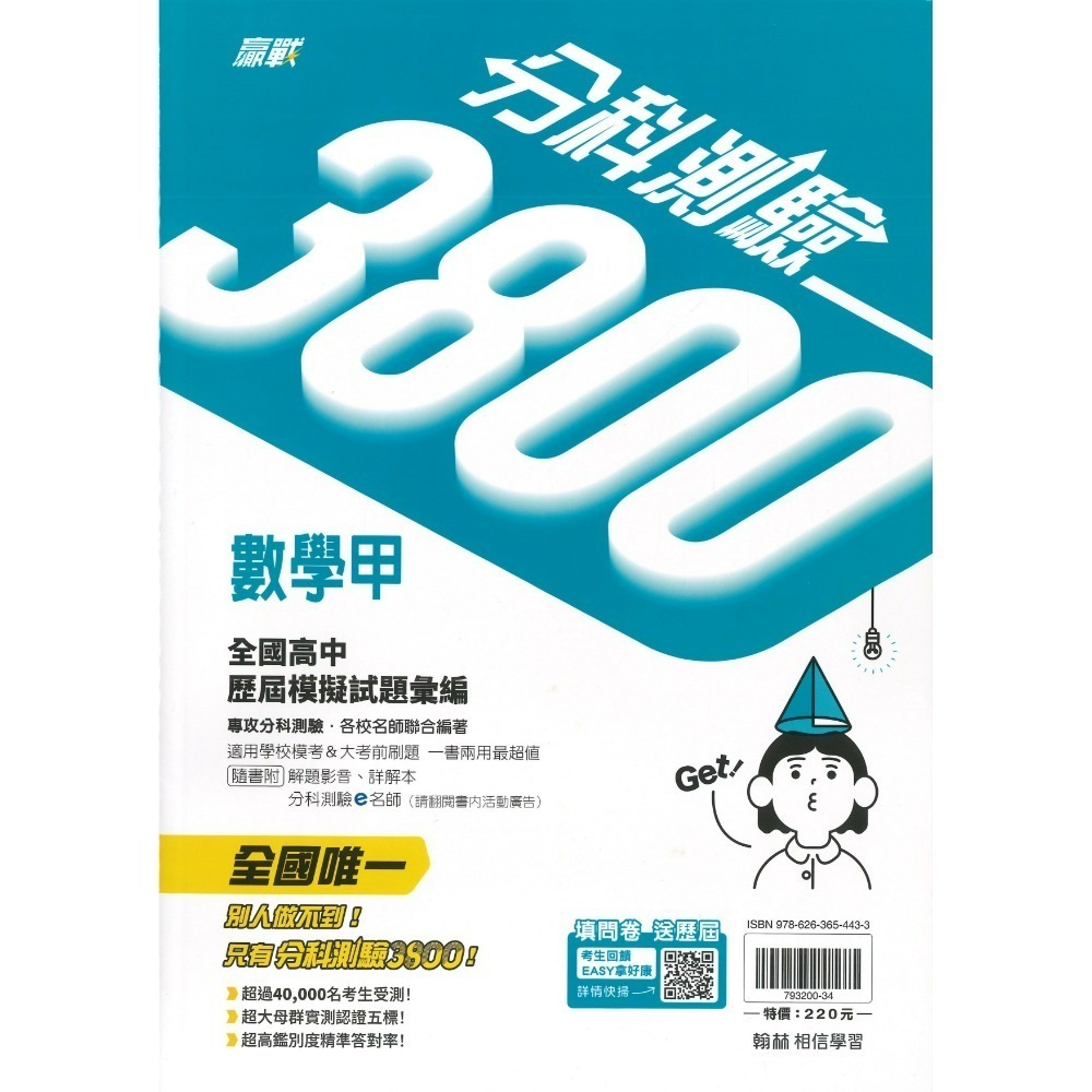 【115分科測驗】翰林高中『分科3800』全國高中歷屆模擬試題彙編 數學甲 物理 化學 生物 歷史 地理 公民-規格圖1