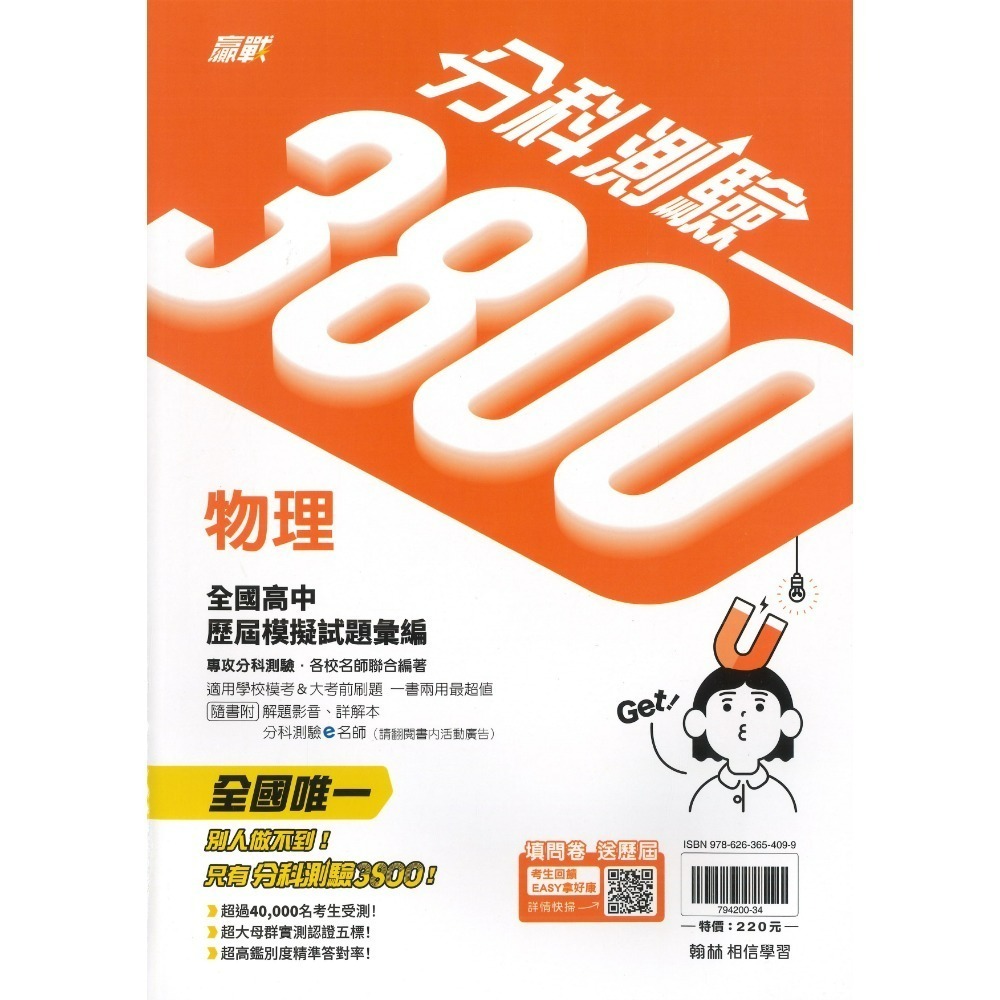 【115分科測驗】翰林高中『分科3800』全國高中歷屆模擬試題彙編 數學甲 物理 化學 生物 歷史 地理 公民-規格圖1