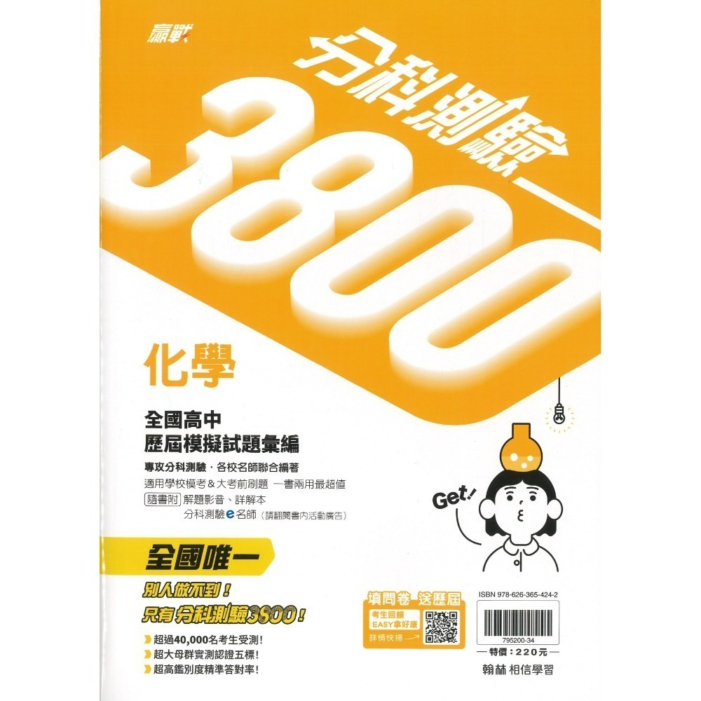 【115分科測驗】翰林高中『分科3800』全國高中歷屆模擬試題彙編 數學甲 物理 化學 生物 歷史 地理 公民-規格圖1
