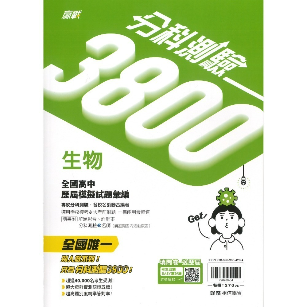 【115分科測驗】翰林高中『分科3800』全國高中歷屆模擬試題彙編 數學甲 物理 化學 生物 歷史 地理 公民-規格圖1