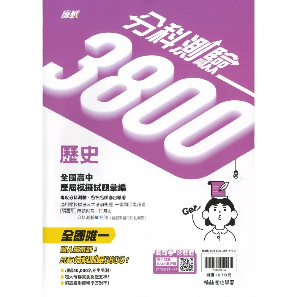【115分科測驗】翰林高中『分科3800』全國高中歷屆模擬試題彙編 數學甲 物理 化學 生物 歷史 地理 公民-規格圖1