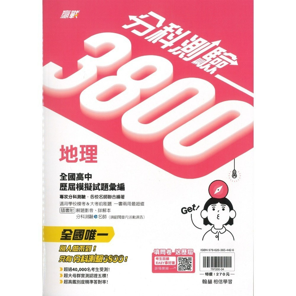 【115分科測驗】翰林高中『分科3800』全國高中歷屆模擬試題彙編 數學甲 物理 化學 生物 歷史 地理 公民-規格圖1