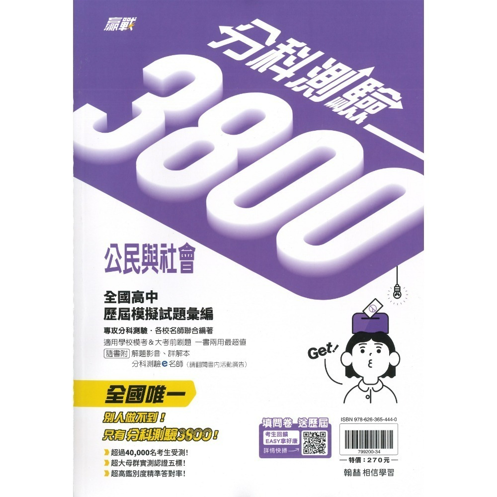【115分科測驗】翰林高中『分科3800』全國高中歷屆模擬試題彙編 數學甲 物理 化學 生物 歷史 地理 公民-規格圖1