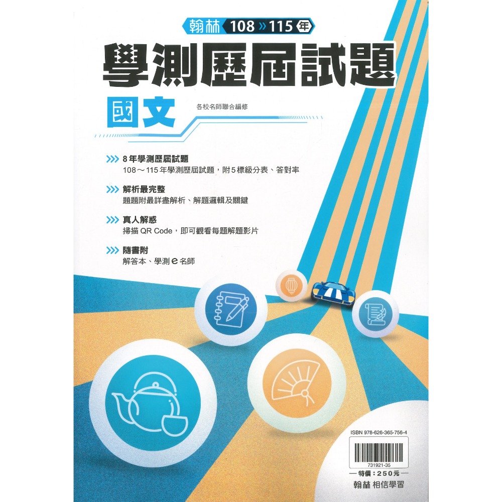 一書兩用最超值【116學測】翰林高中『學測3800』全國高中歷屆模擬試題彙編 國文 英文 數學 自然 社會 附詳解-規格圖1