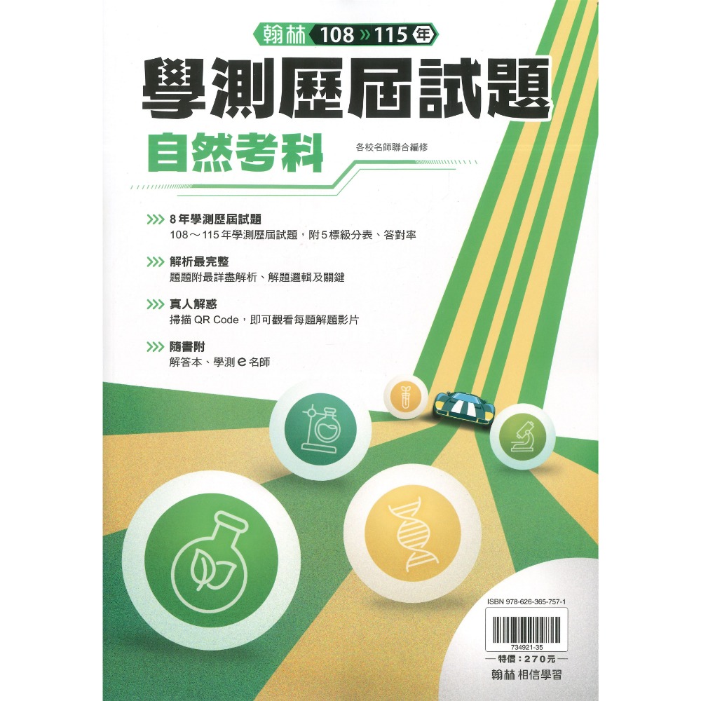 一書兩用最超值【116學測】翰林高中『學測3800』全國高中歷屆模擬試題彙編 國文 英文 數學 自然 社會 附詳解-規格圖1