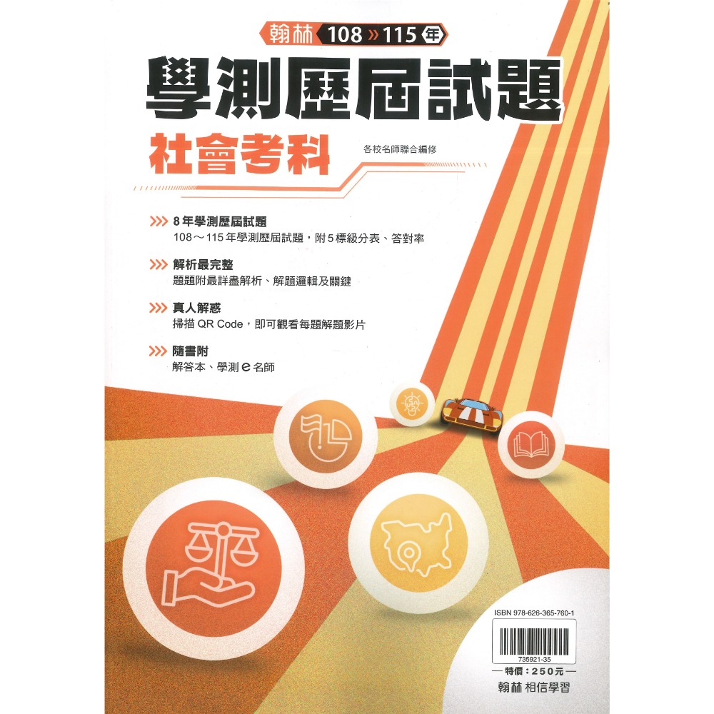 一書兩用最超值【116學測】翰林高中『學測3800』全國高中歷屆模擬試題彙編 國文 英文 數學 自然 社會 附詳解-規格圖1