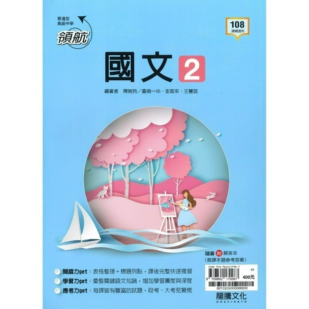🔥最新>龍騰高中 高一高二高三 自修/評量『領航 / 月考王』國/英/數/物理/化學/生物/地球科學/歷史/地理/公民-規格圖1
