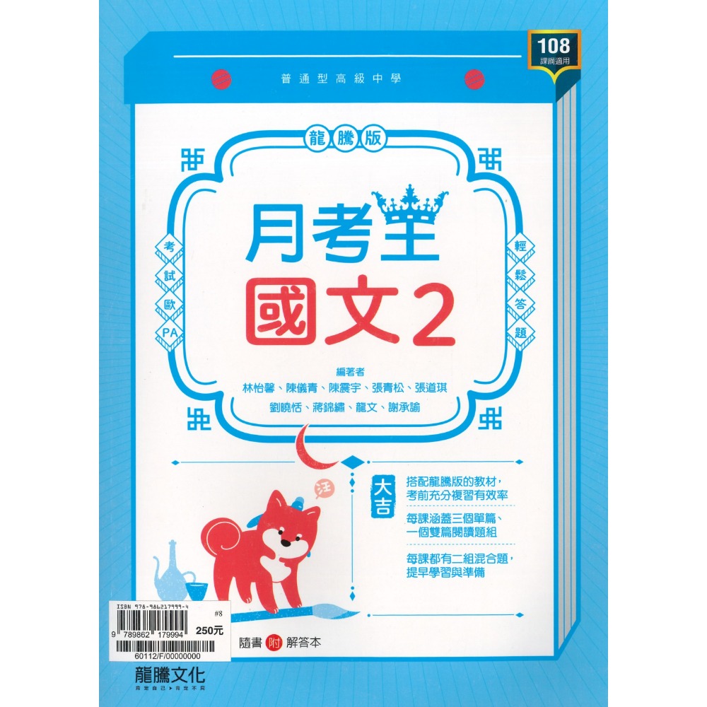 🔥最新>龍騰高中 高一高二高三 自修/評量『領航 / 月考王』國/英/數/物理/化學/生物/地球科學/歷史/地理/公民-規格圖1