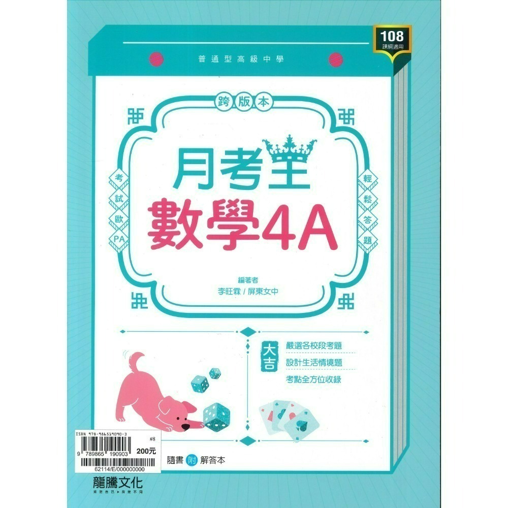 🔥最新>龍騰高中 高一高二高三 自修/評量『領航 / 月考王』國/英/數/物理/化學/生物/地球科學/歷史/地理/公民-規格圖1