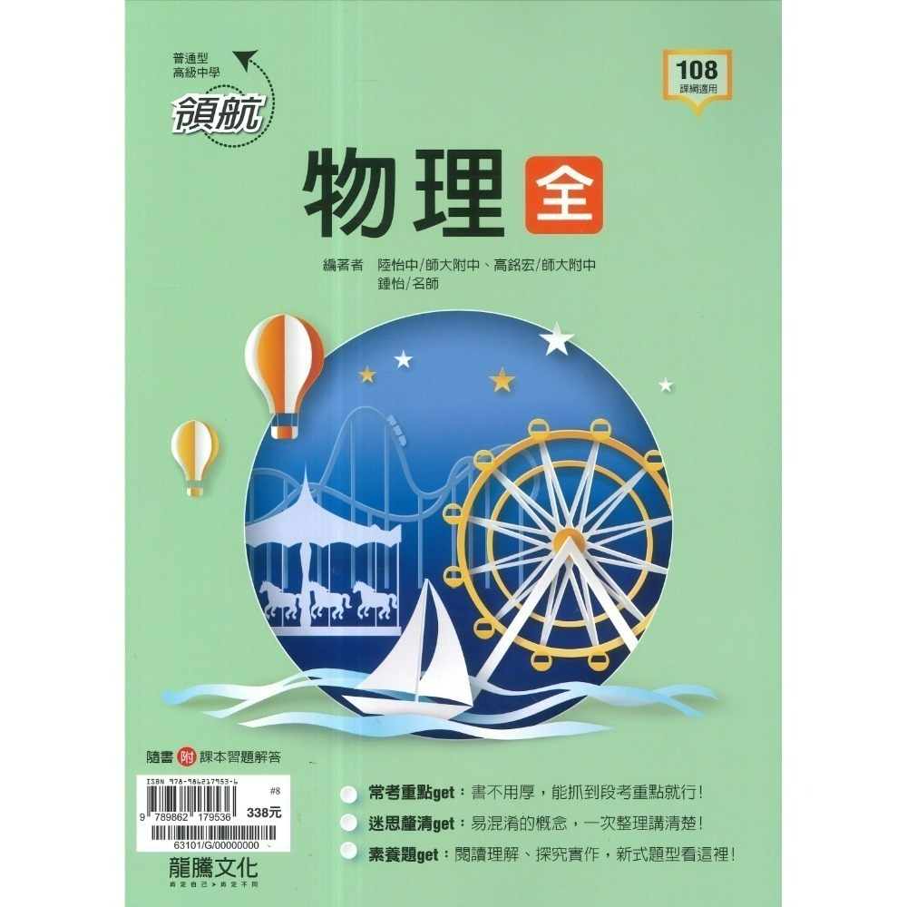 🔥最新>龍騰高中 高一高二高三 自修/評量『領航 / 月考王』國/英/數/物理/化學/生物/地球科學/歷史/地理/公民-規格圖1