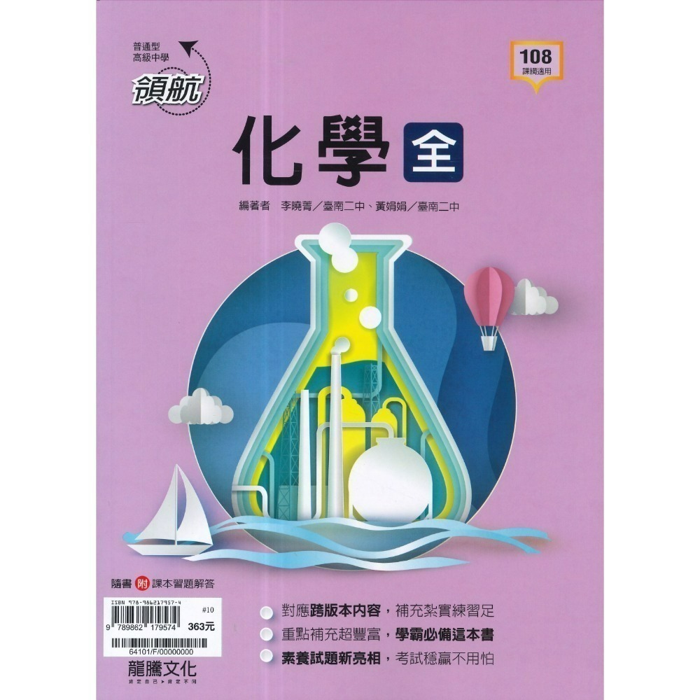 🔥最新>龍騰高中 高一高二高三 自修/評量『領航 / 月考王』國/英/數/物理/化學/生物/地球科學/歷史/地理/公民-規格圖1