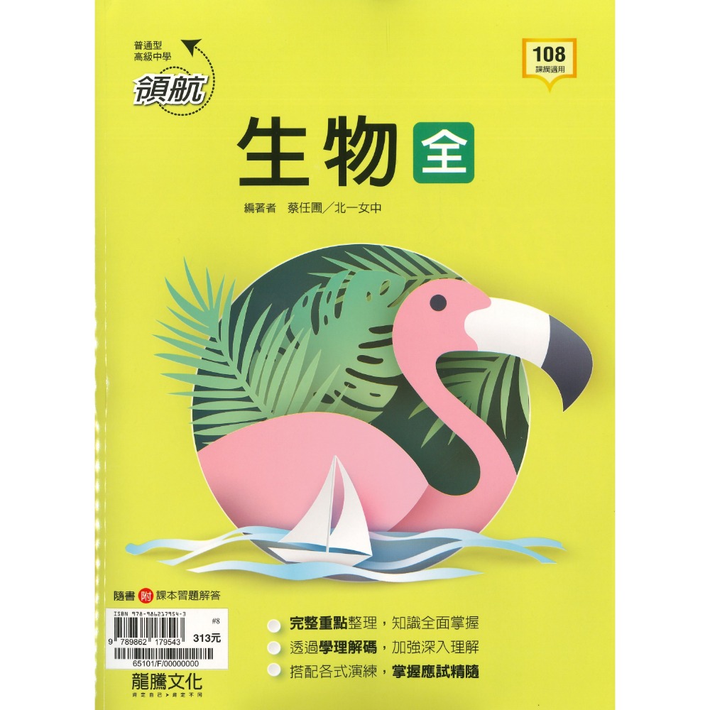 🔥最新>龍騰高中 高一高二高三 自修/評量『領航 / 月考王』國/英/數/物理/化學/生物/地球科學/歷史/地理/公民-規格圖1