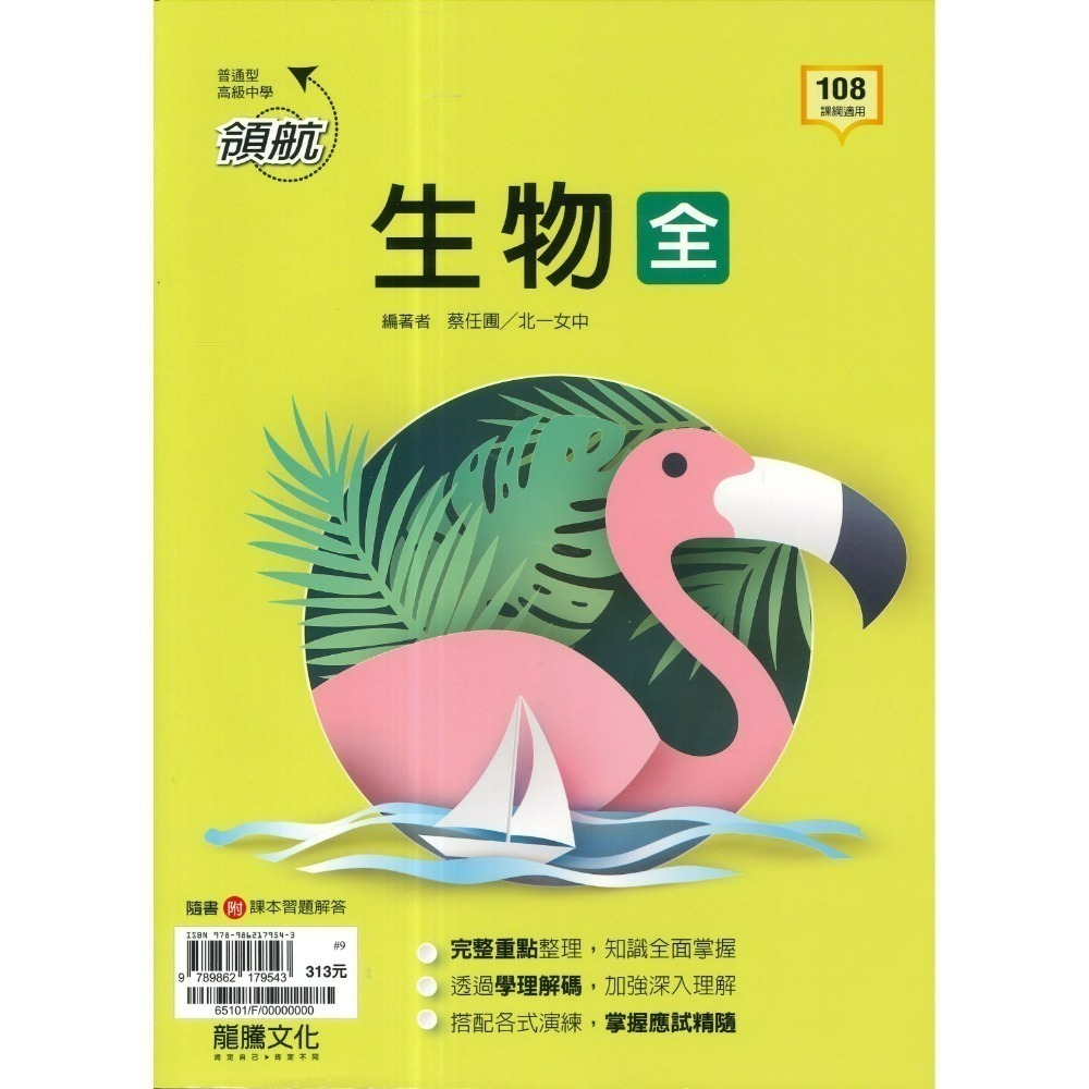 🔥最新>龍騰高中 高一高二高三 自修/評量『領航 / 月考王』國/英/數/物理/化學/生物/地球科學/歷史/地理/公民-規格圖1