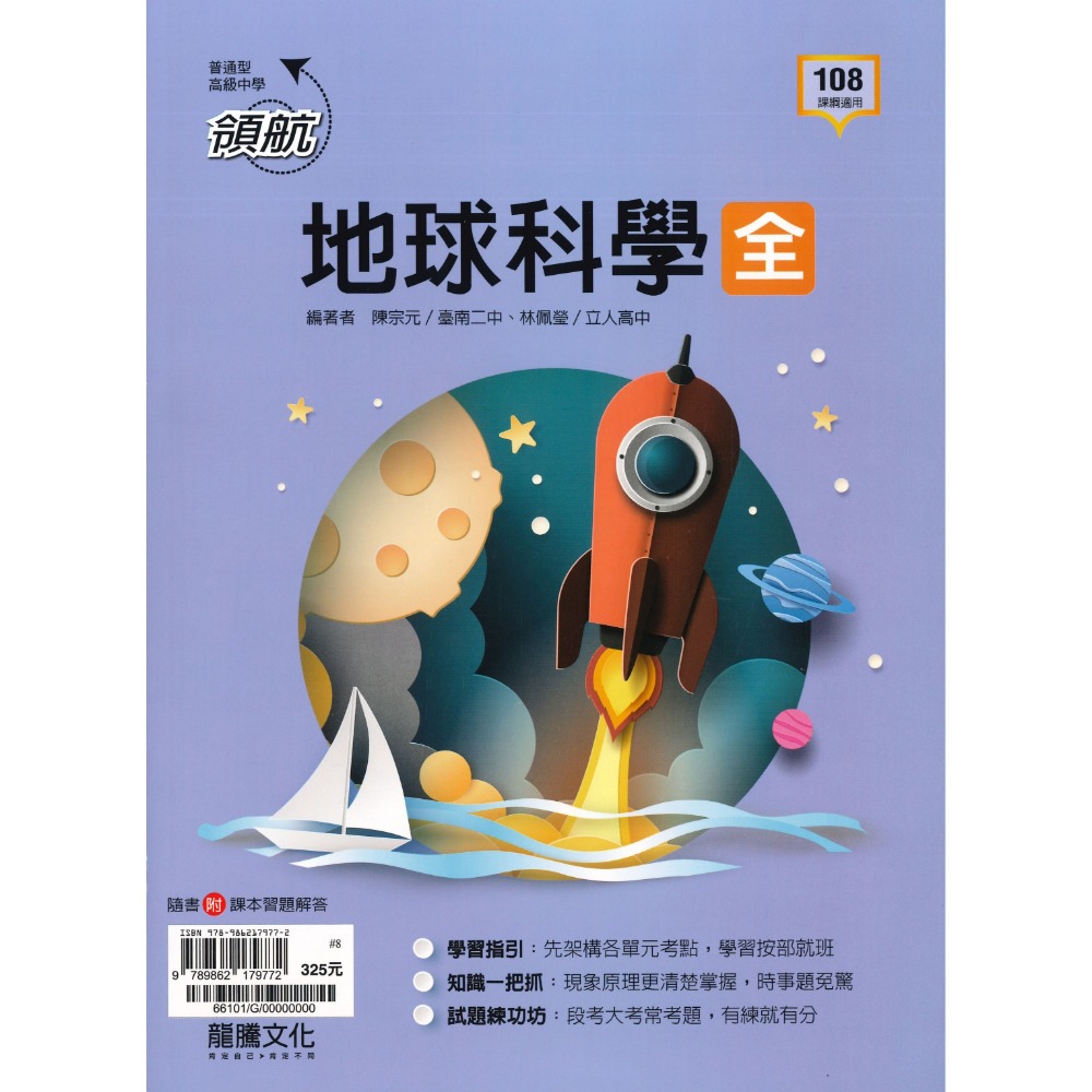 地球科學(全) 自修 (高一)