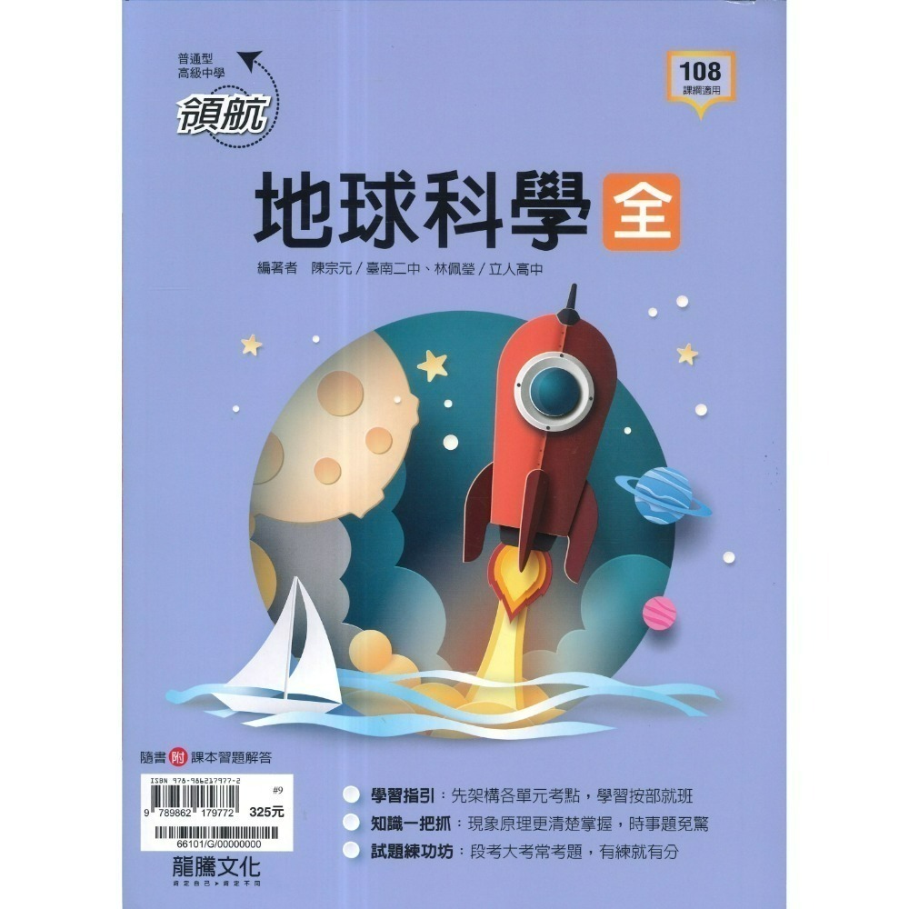 🔥最新>龍騰高中 高一高二高三 自修/評量『領航 / 月考王』國/英/數/物理/化學/生物/地球科學/歷史/地理/公民-規格圖1