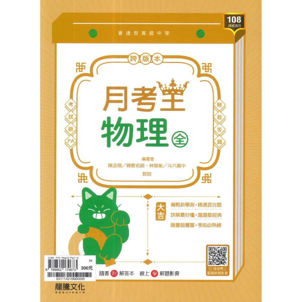 🔥最新>龍騰高中 高一高二高三 自修/評量『領航 / 月考王』國/英/數/物理/化學/生物/地球科學/歷史/地理/公民-規格圖1