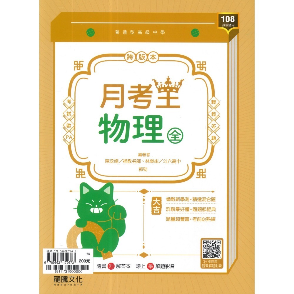 🔥最新>龍騰高中 高一高二高三 自修/評量『領航 / 月考王』國/英/數/物理/化學/生物/地球科學/歷史/地理/公民-規格圖1