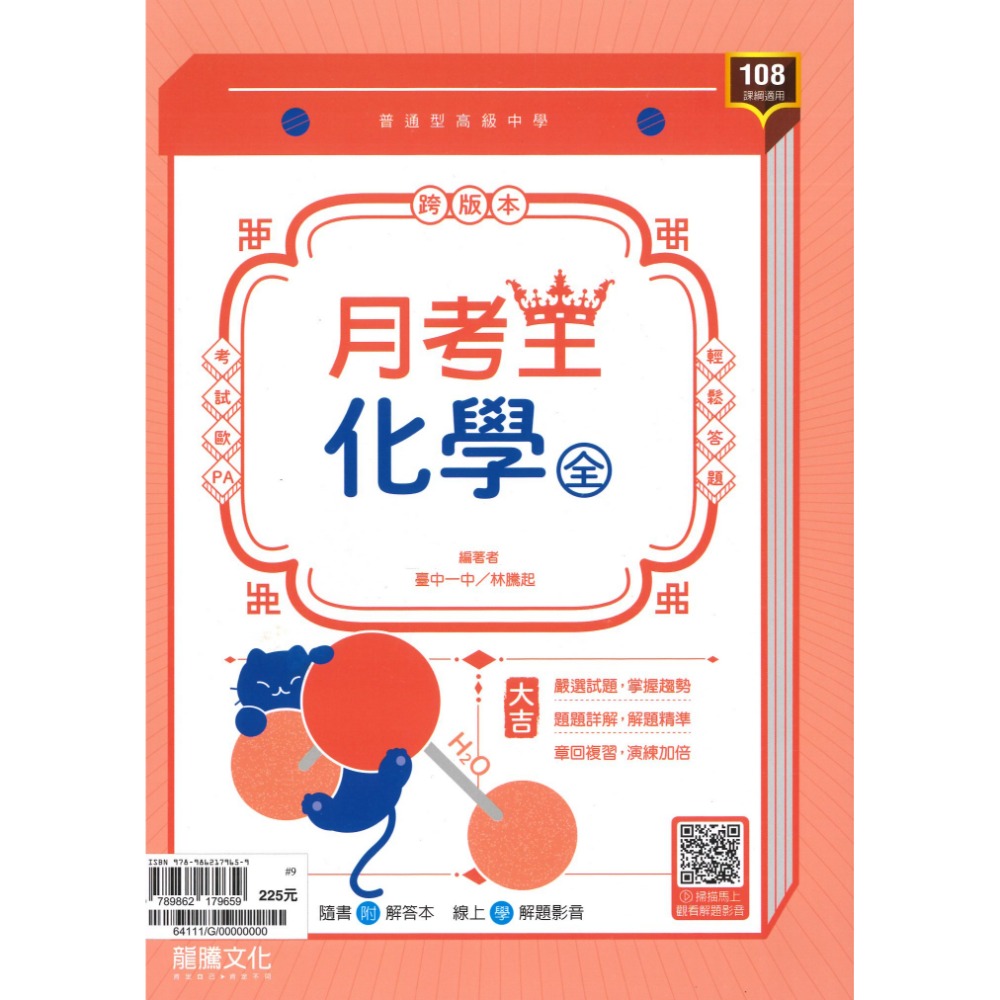 化學(全) 評量 (高一)