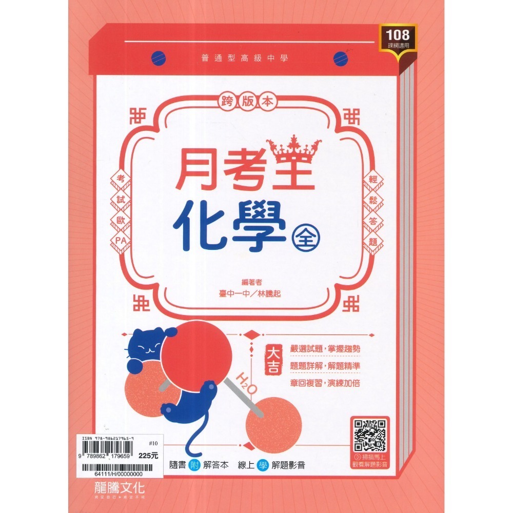 🔥最新>龍騰高中 高一高二高三 自修/評量『領航 / 月考王』國/英/數/物理/化學/生物/地球科學/歷史/地理/公民-規格圖1
