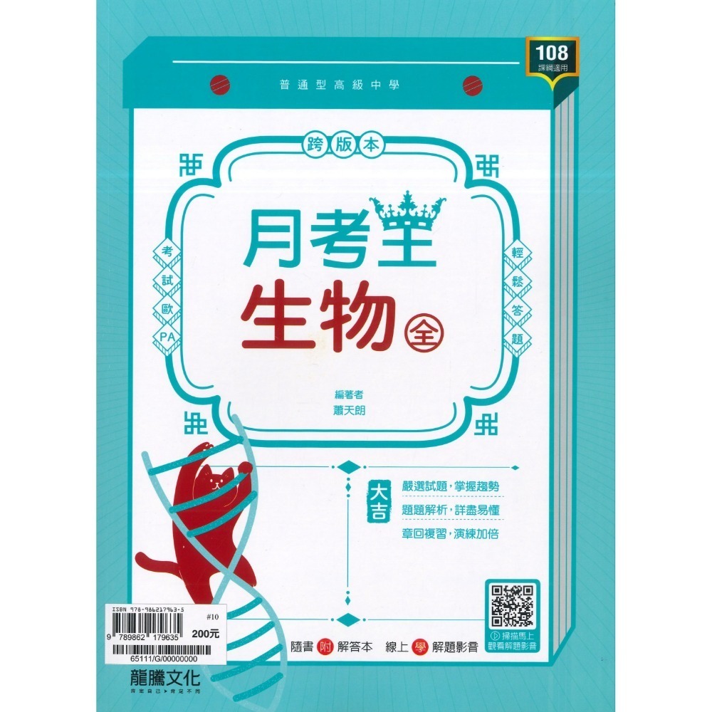 🔥最新>龍騰高中 高一高二高三 自修/評量『領航 / 月考王』國/英/數/物理/化學/生物/地球科學/歷史/地理/公民-規格圖1