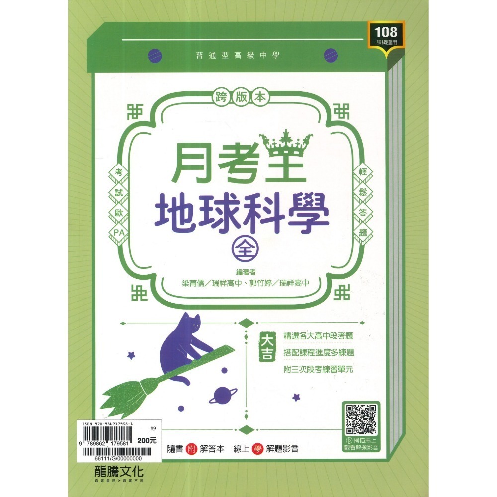 🔥最新>龍騰高中 高一高二高三 自修/評量『領航 / 月考王』國/英/數/物理/化學/生物/地球科學/歷史/地理/公民-規格圖1