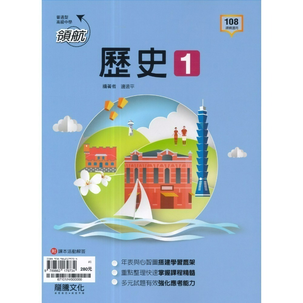 🔥最新>龍騰高中 高一高二高三 自修/評量『領航 / 月考王』國/英/數/物理/化學/生物/地球科學/歷史/地理/公民-規格圖1