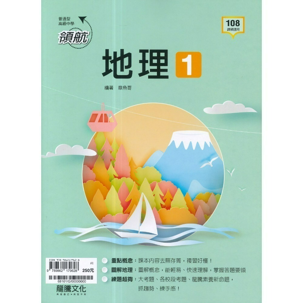 🔥最新>龍騰高中 高一高二高三 自修/評量『領航 / 月考王』國/英/數/物理/化學/生物/地球科學/歷史/地理/公民-規格圖1