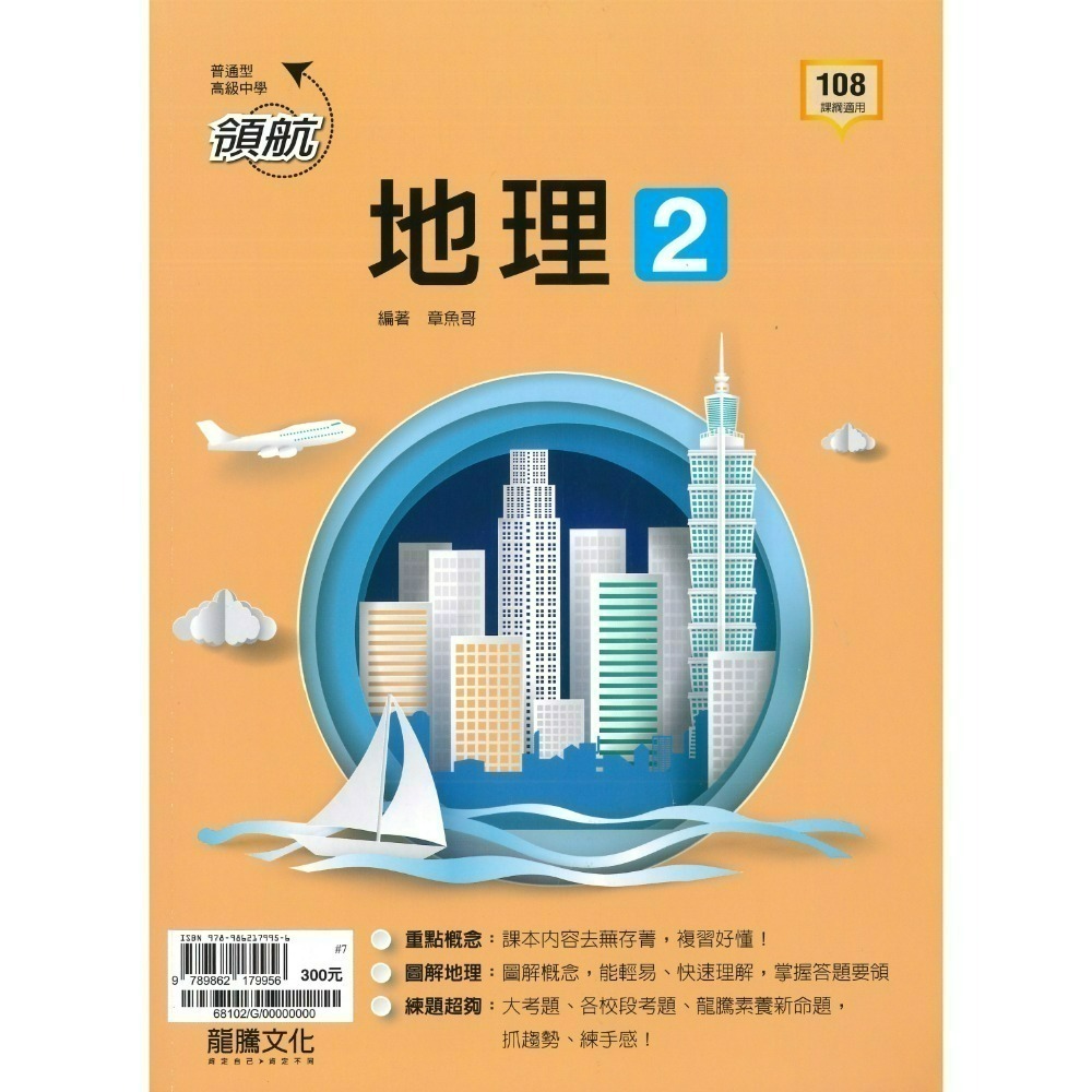 🔥最新>龍騰高中 高一高二高三 自修/評量『領航 / 月考王』國/英/數/物理/化學/生物/地球科學/歷史/地理/公民-規格圖1