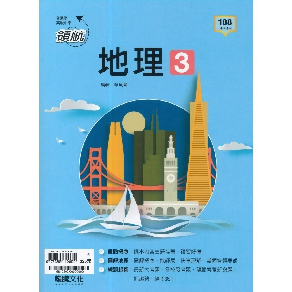 🔥最新>龍騰高中 高一高二高三 自修/評量『領航 / 月考王』國/英/數/物理/化學/生物/地球科學/歷史/地理/公民-規格圖1