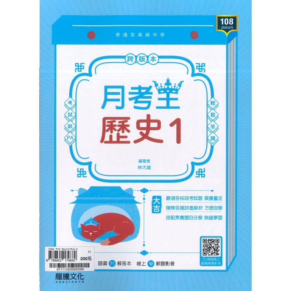 🔥最新>龍騰高中 高一高二高三 自修/評量『領航 / 月考王』國/英/數/物理/化學/生物/地球科學/歷史/地理/公民-規格圖1