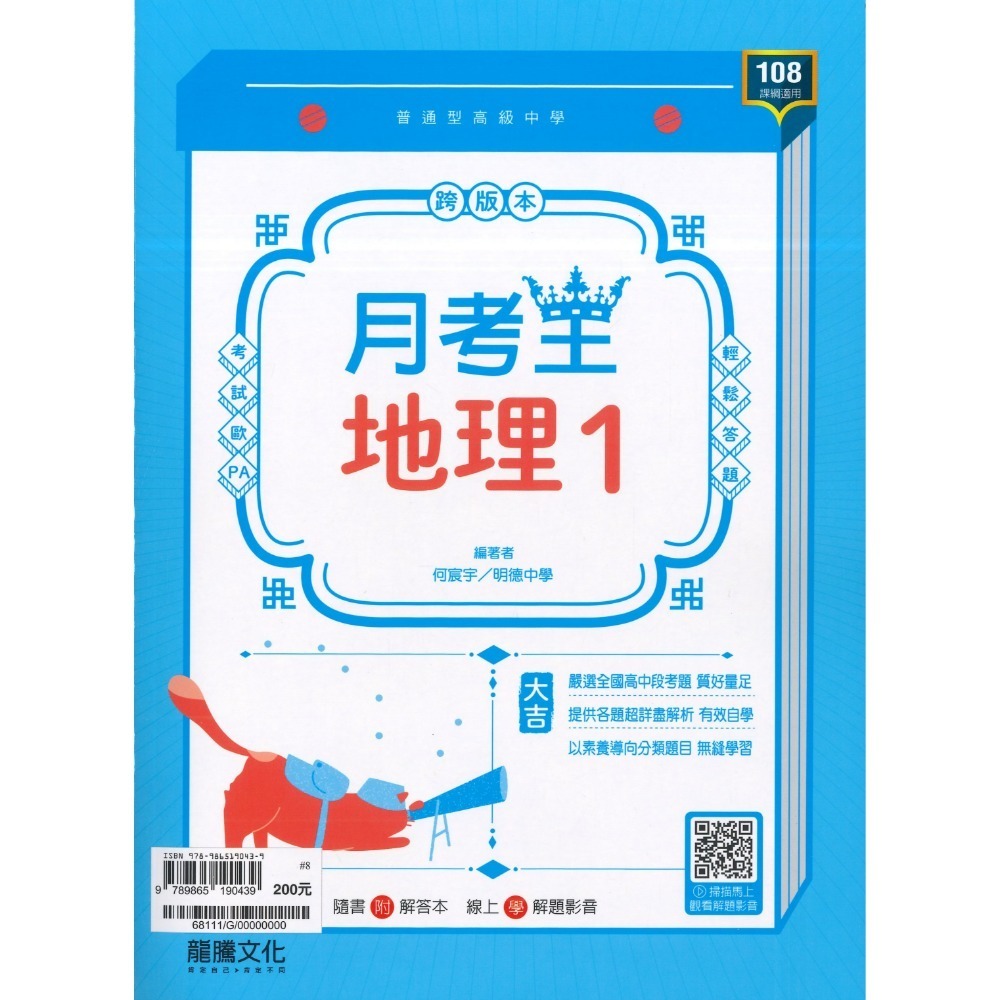 🔥最新>龍騰高中 高一高二高三 自修/評量『領航 / 月考王』國/英/數/物理/化學/生物/地球科學/歷史/地理/公民-規格圖1