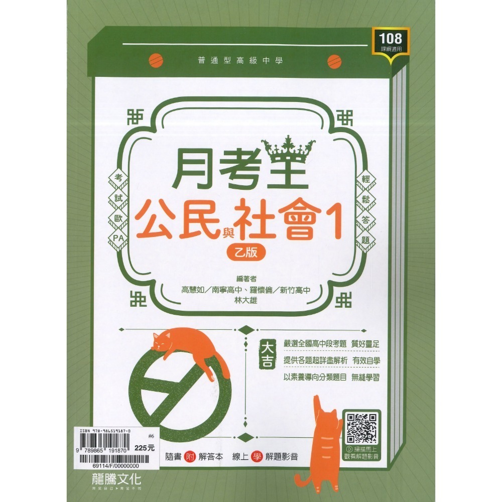 🔥最新>龍騰高中 高一高二高三 自修/評量『領航 / 月考王』國/英/數/物理/化學/生物/地球科學/歷史/地理/公民-規格圖1