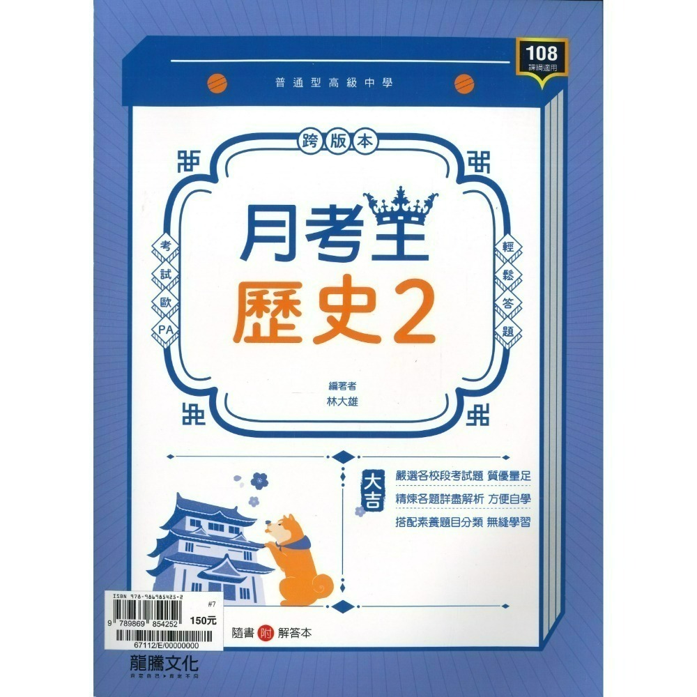🔥最新>龍騰高中 高一高二高三 自修/評量『領航 / 月考王』國/英/數/物理/化學/生物/地球科學/歷史/地理/公民-規格圖1