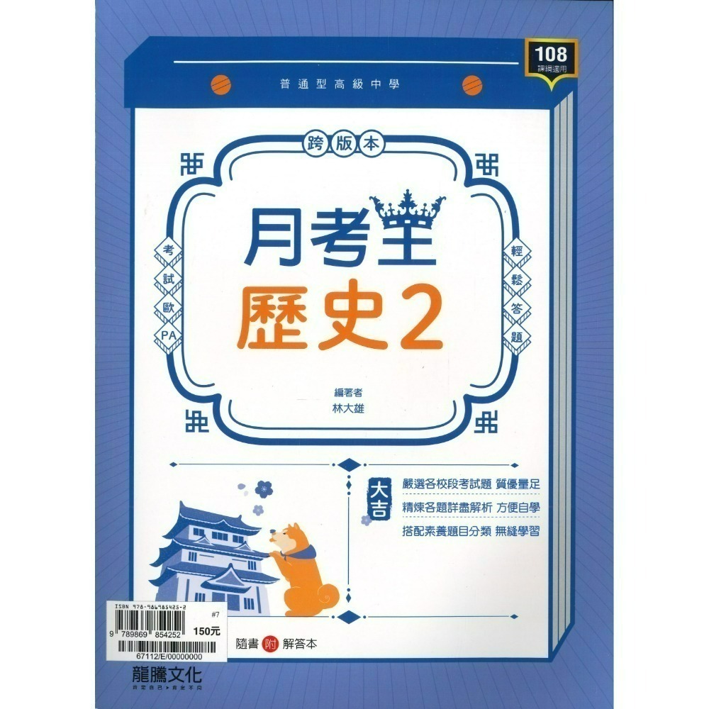 🔥最新>龍騰高中 高一高二高三 自修/評量『領航 / 月考王』國/英/數/物理/化學/生物/地球科學/歷史/地理/公民-規格圖1