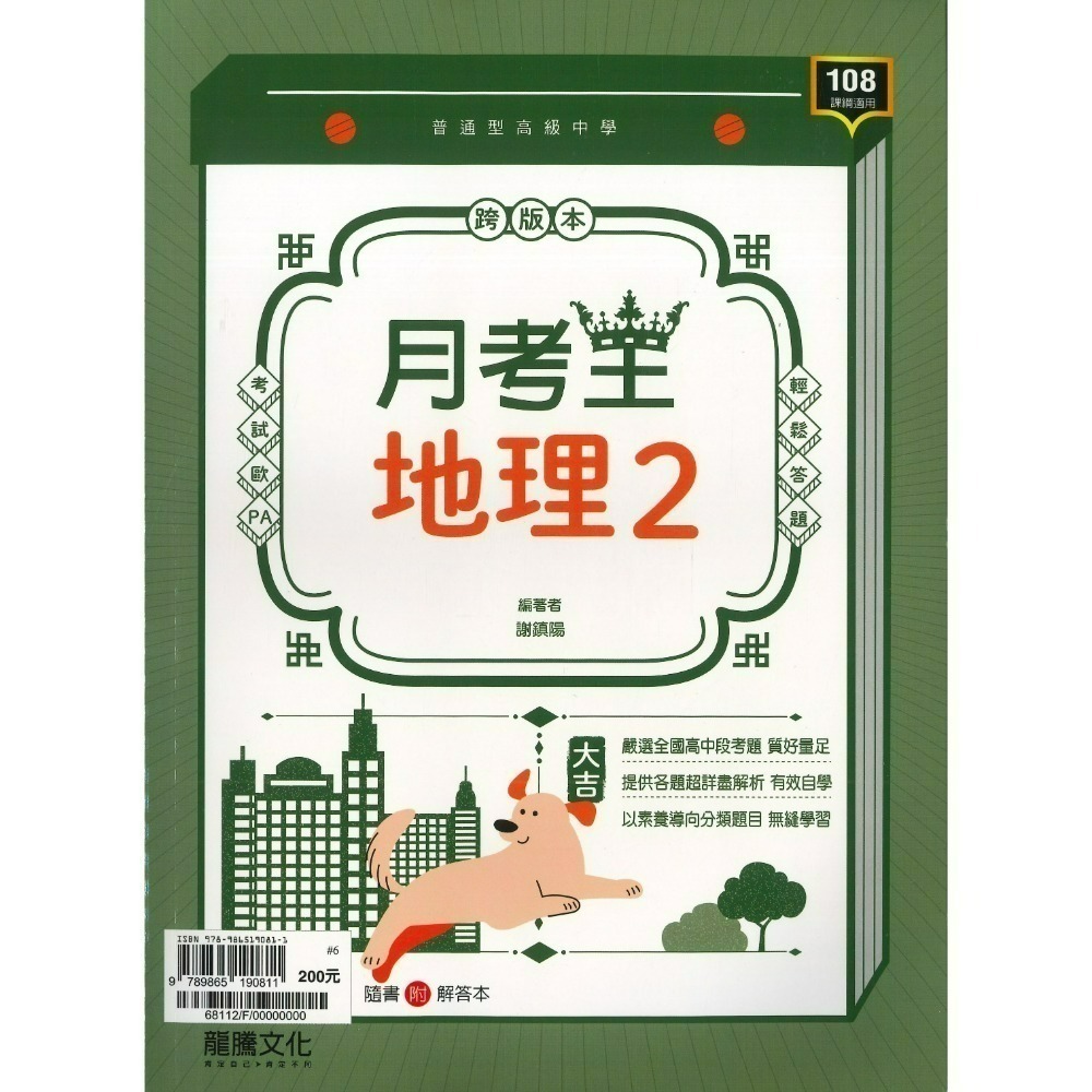 🔥最新>龍騰高中 高一高二高三 自修/評量『領航 / 月考王』國/英/數/物理/化學/生物/地球科學/歷史/地理/公民-規格圖1