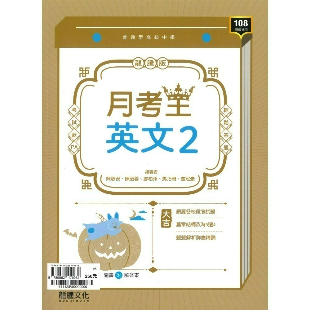 🔥最新>龍騰高中 高一高二高三 自修/評量『領航 / 月考王』國/英/數/物理/化學/生物/地球科學/歷史/地理/公民-規格圖1