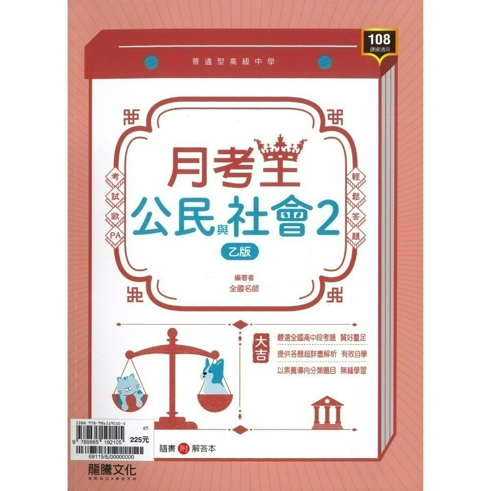 🔥最新>龍騰高中 高一高二高三 自修/評量『領航 / 月考王』國/英/數/物理/化學/生物/地球科學/歷史/地理/公民-規格圖1