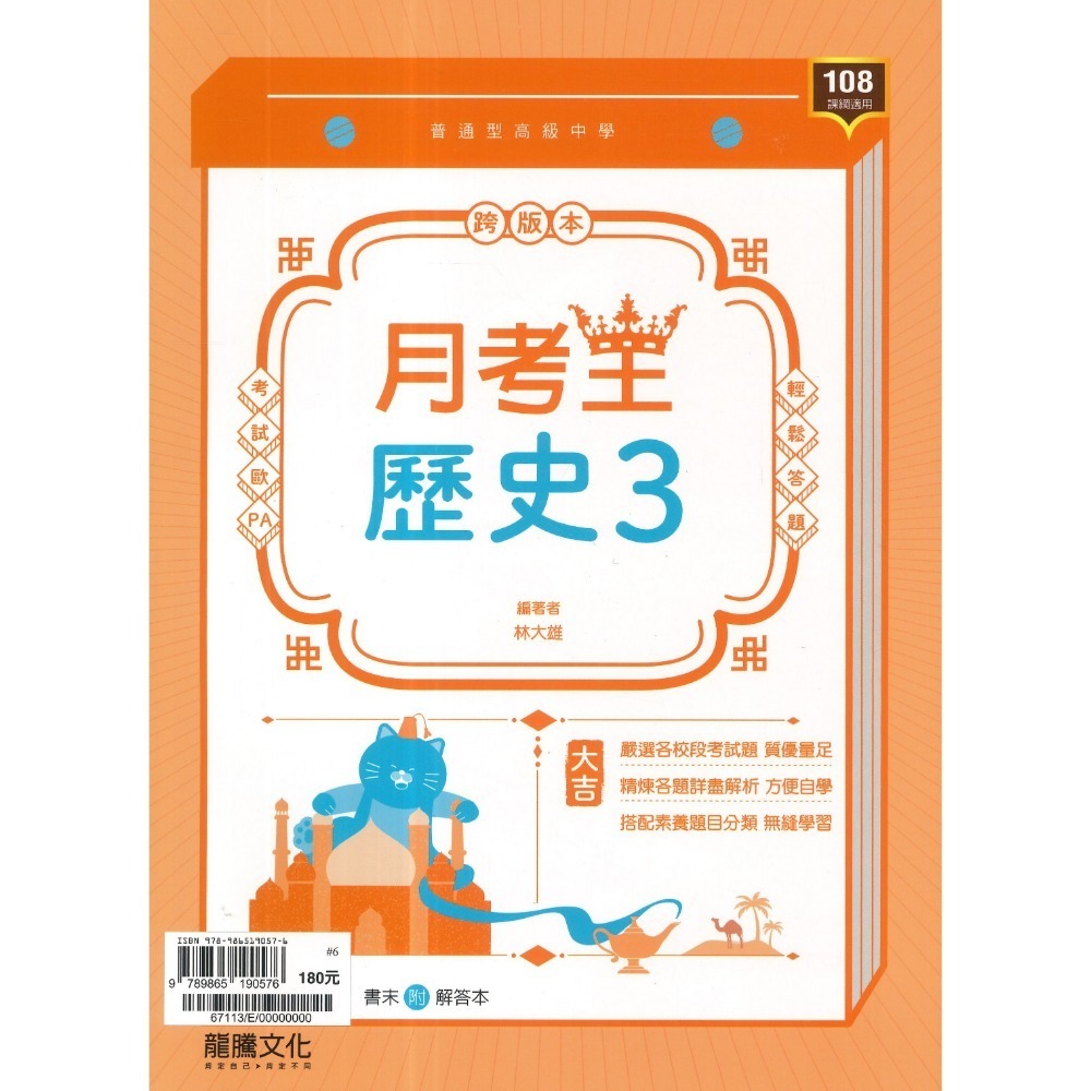 🔥最新>龍騰高中 高一高二高三 自修/評量『領航 / 月考王』國/英/數/物理/化學/生物/地球科學/歷史/地理/公民-規格圖1
