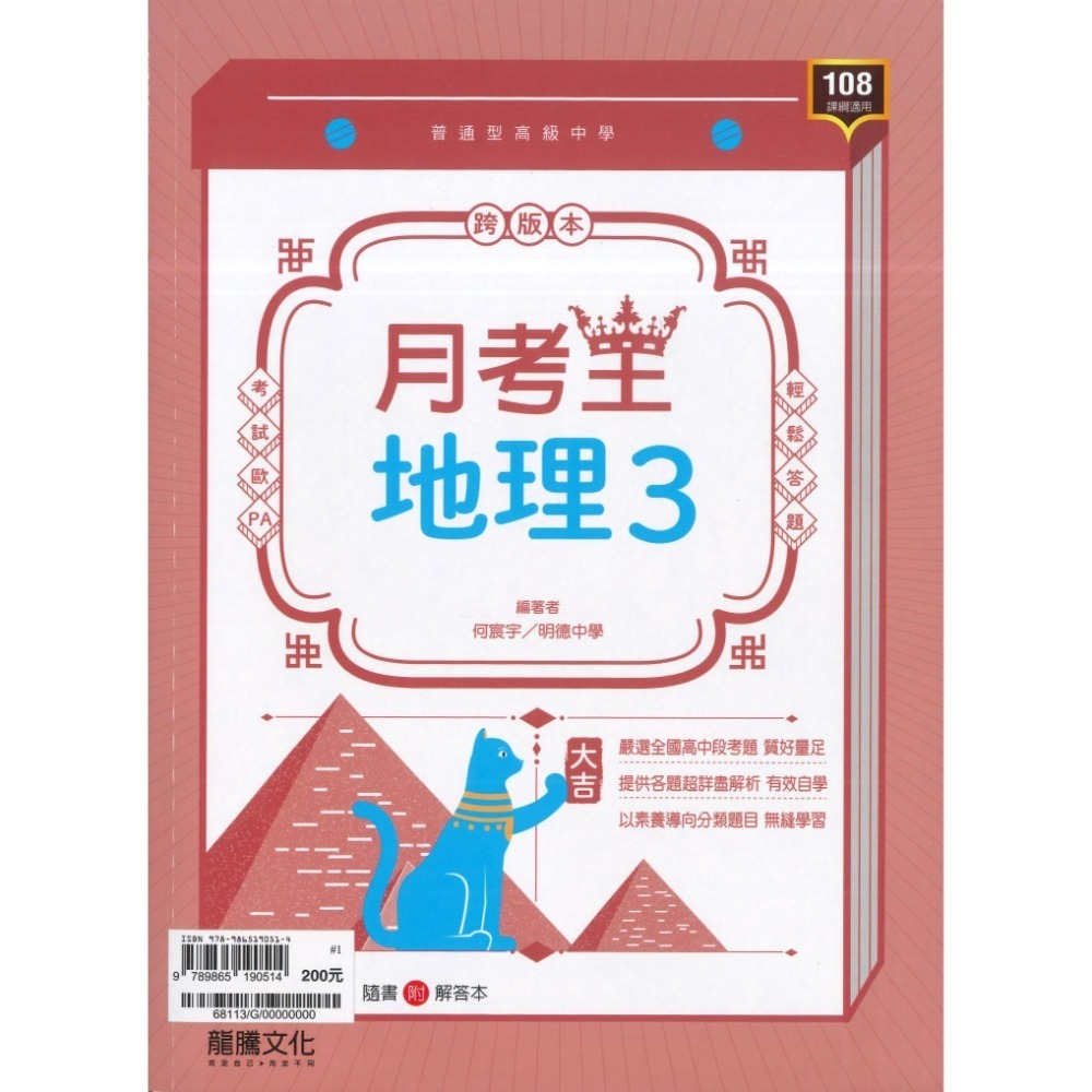 🔥最新>龍騰高中 高一高二高三 自修/評量『領航 / 月考王』國/英/數/物理/化學/生物/地球科學/歷史/地理/公民-規格圖1