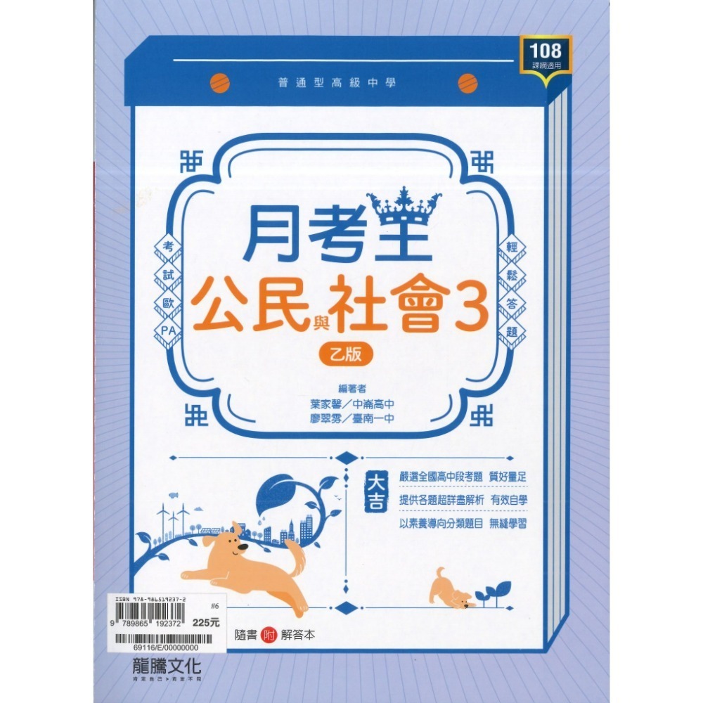 🔥最新>龍騰高中 高一高二高三 自修/評量『領航 / 月考王』國/英/數/物理/化學/生物/地球科學/歷史/地理/公民-規格圖1