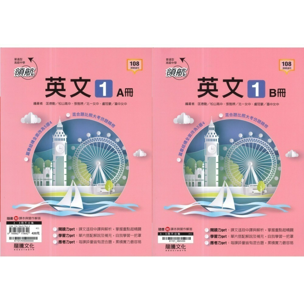 🔥最新>龍騰高中 高一高二高三 自修/評量『領航 / 月考王』國/英/數/物理/化學/生物/地球科學/歷史/地理/公民-規格圖1