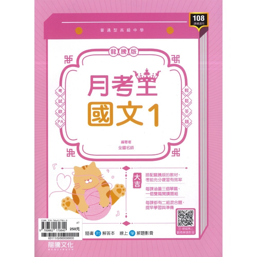 🔥最新>龍騰高中 高一高二高三 自修/評量『領航 / 月考王』國/英/數/物理/化學/生物/地球科學/歷史/地理/公民-規格圖1